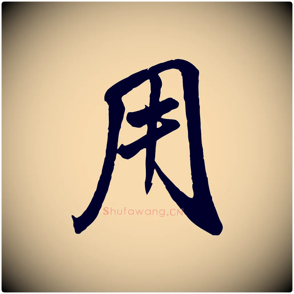 用毛笔行书写法,摘自宋代苏轼春帖子词
