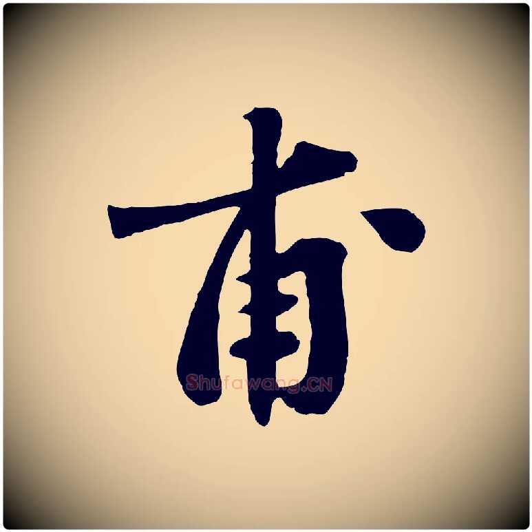 甫毛笔行书写法,摘自宋代苏轼春帖子词