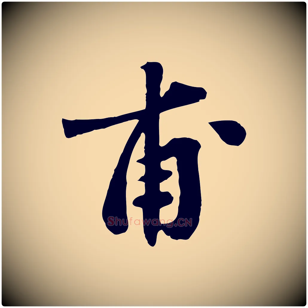 甫毛笔行书写法,摘自宋代苏轼春帖子词