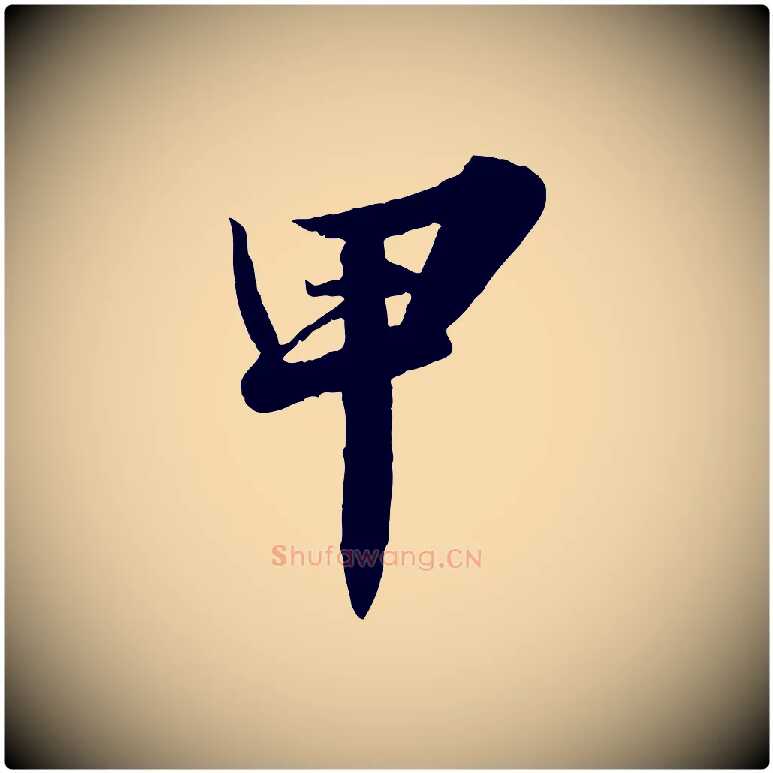 甲毛笔行书写法,摘自宋代苏轼春帖子词