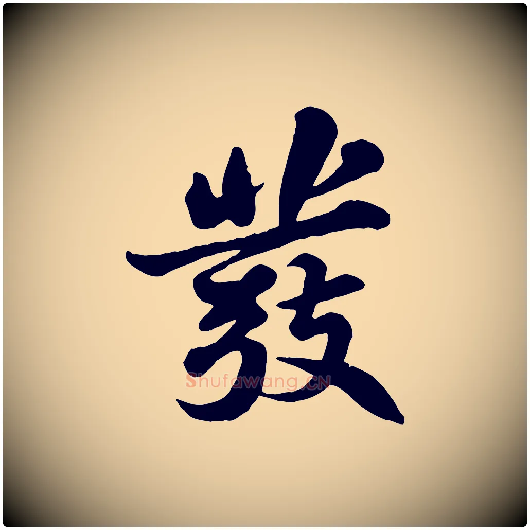 發毛笔行书写法,摘自宋代苏轼春帖子词