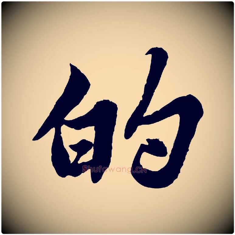 的毛笔行书写法,摘自宋代苏轼春帖子词