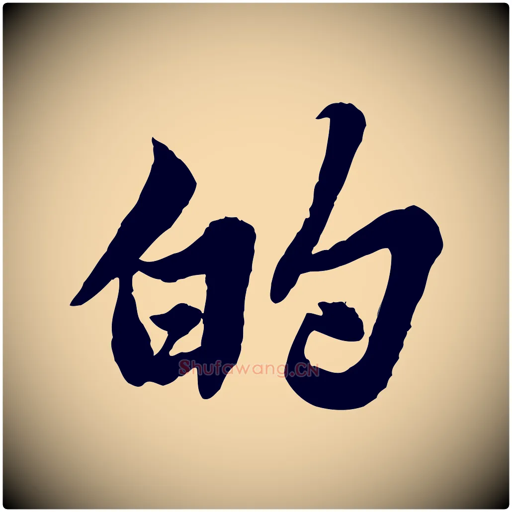 的毛笔行书写法,摘自宋代苏轼春帖子词