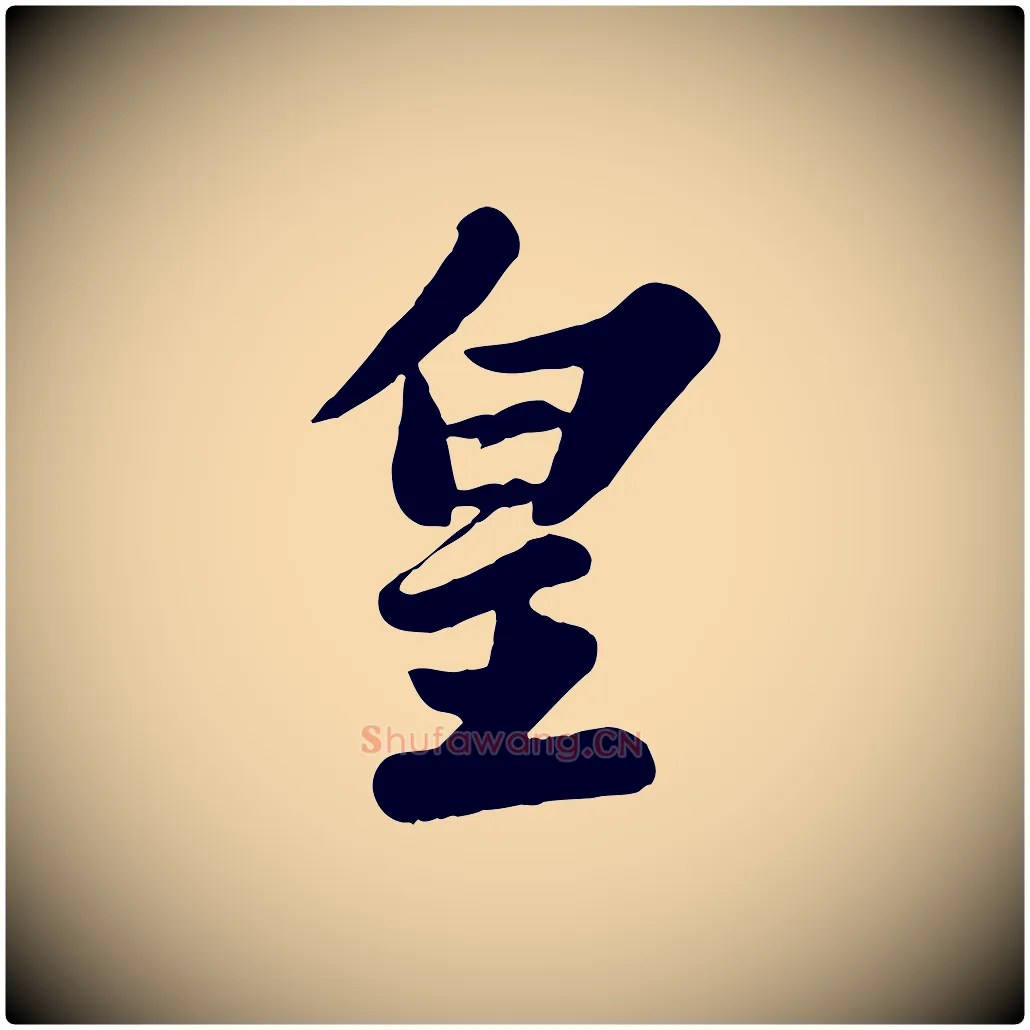 皇毛笔行书写法,摘自宋代苏轼春帖子词