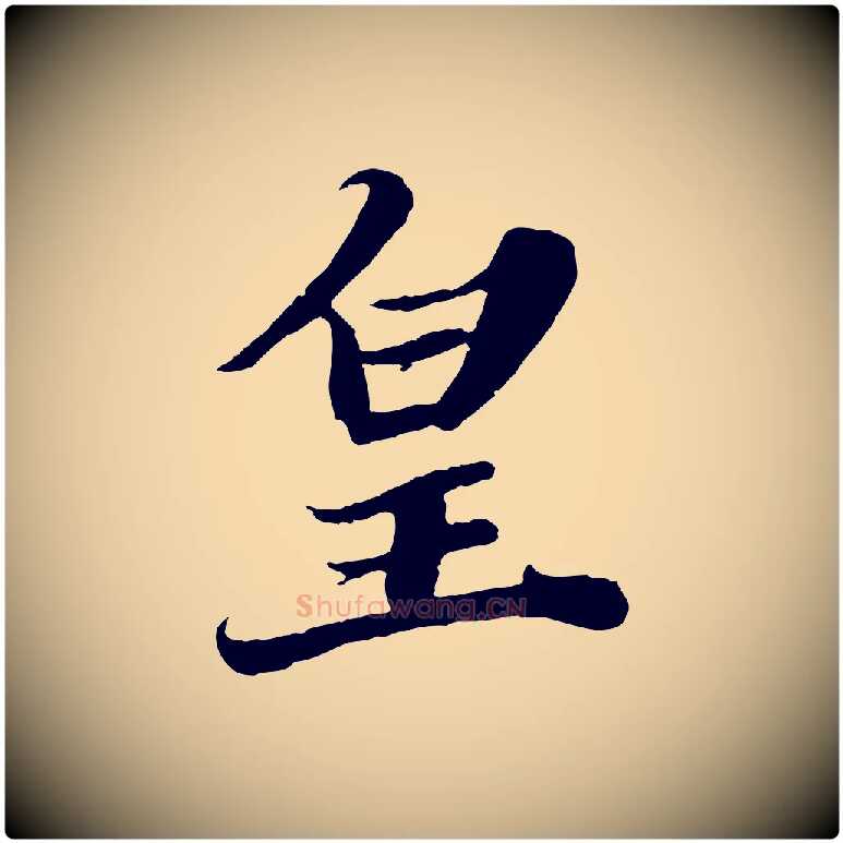 皇毛笔行书写法,摘自宋代苏轼春帖子词