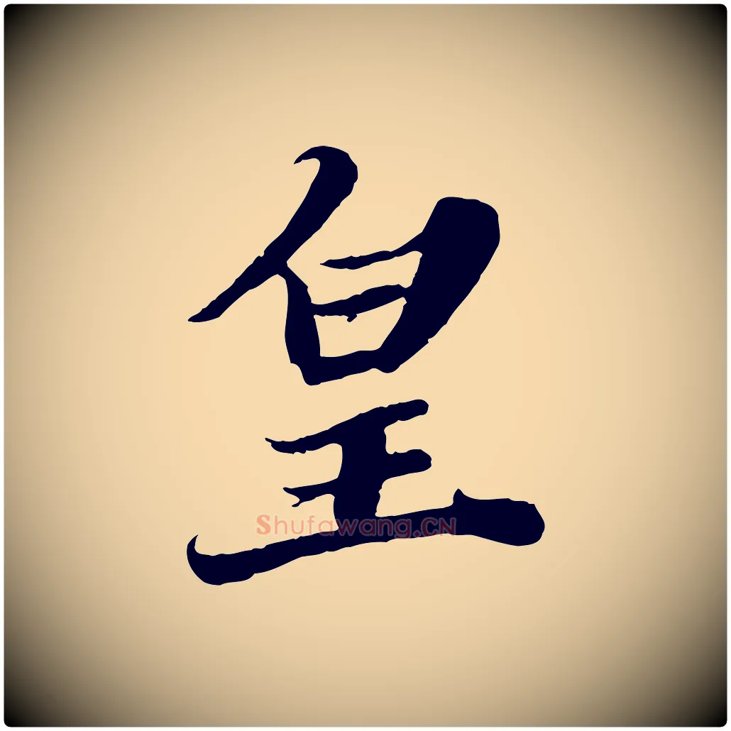 皇毛笔行书写法,摘自宋代苏轼春帖子词