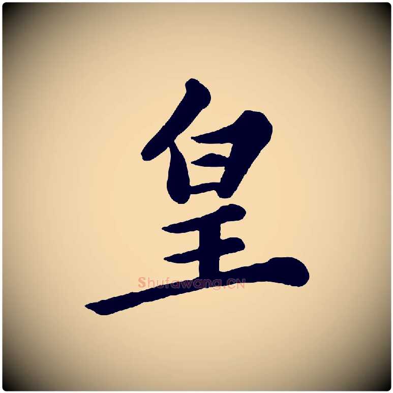 皇毛笔行书写法,摘自宋代苏轼春帖子词