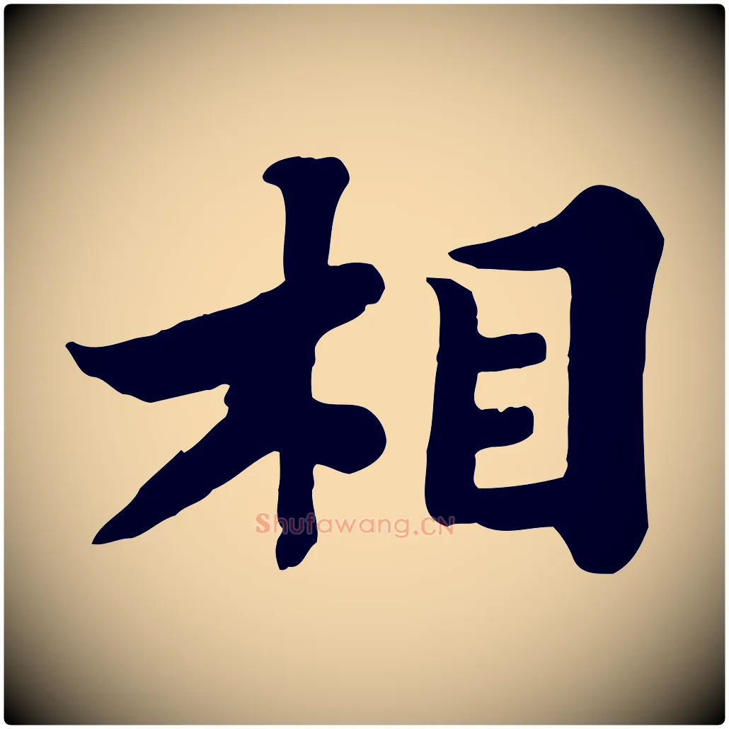 相毛笔行书写法,摘自宋代苏轼春帖子词