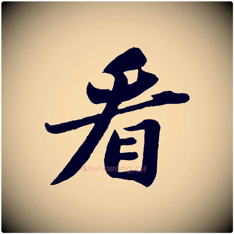 看毛笔行书写法,摘自宋代苏轼春帖子词