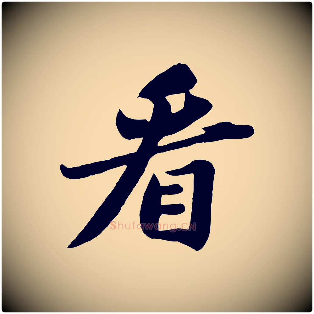 看毛笔行书写法,摘自宋代苏轼春帖子词