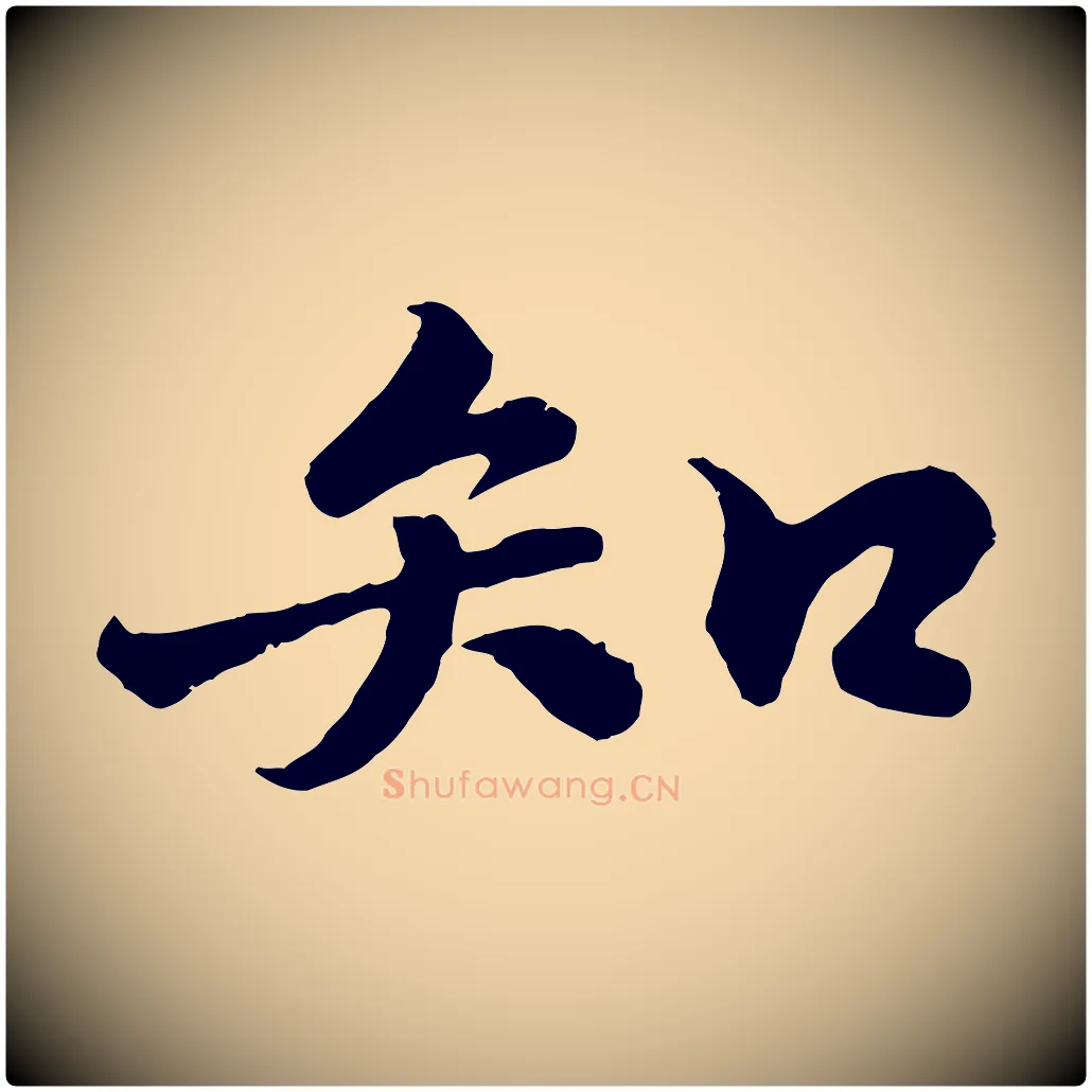 知毛笔行书写法,摘自宋代苏轼春帖子词