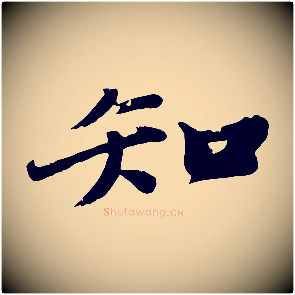 知毛笔行书写法,摘自宋代苏轼春帖子词