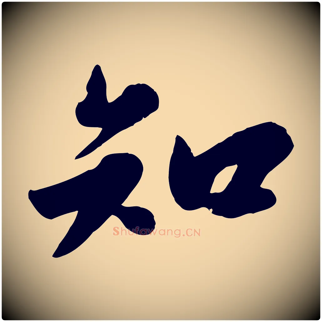 知毛笔行书写法,摘自宋代苏轼春帖子词