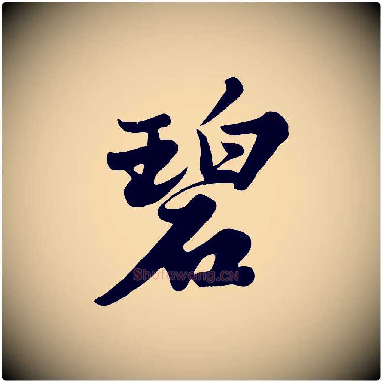 碧毛笔行书写法,摘自宋代苏轼春帖子词