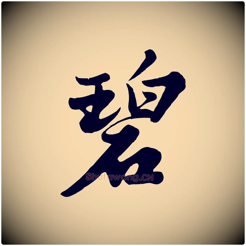 碧毛笔行书写法,摘自宋代苏轼春帖子词