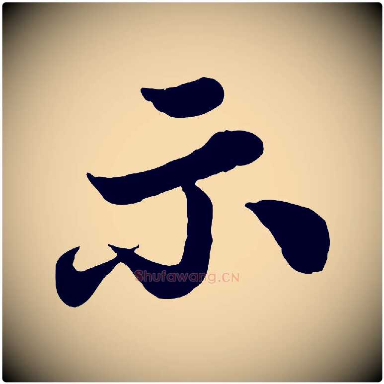示毛笔行书写法,摘自宋代苏轼春帖子词