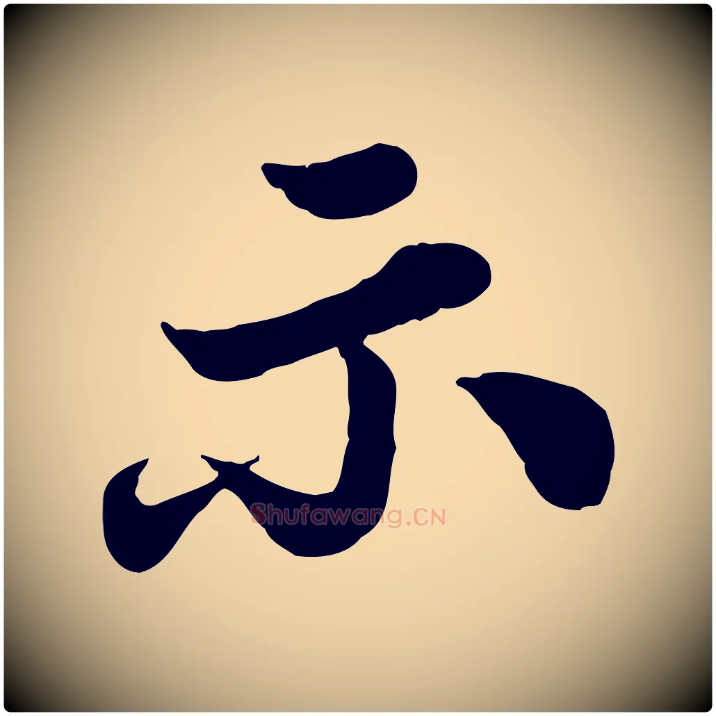 示毛笔行书写法,摘自宋代苏轼春帖子词