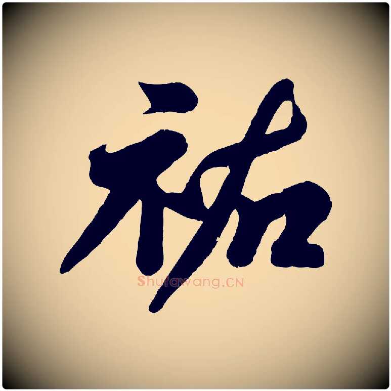 祐毛笔行书写法,摘自宋代苏轼春帖子词