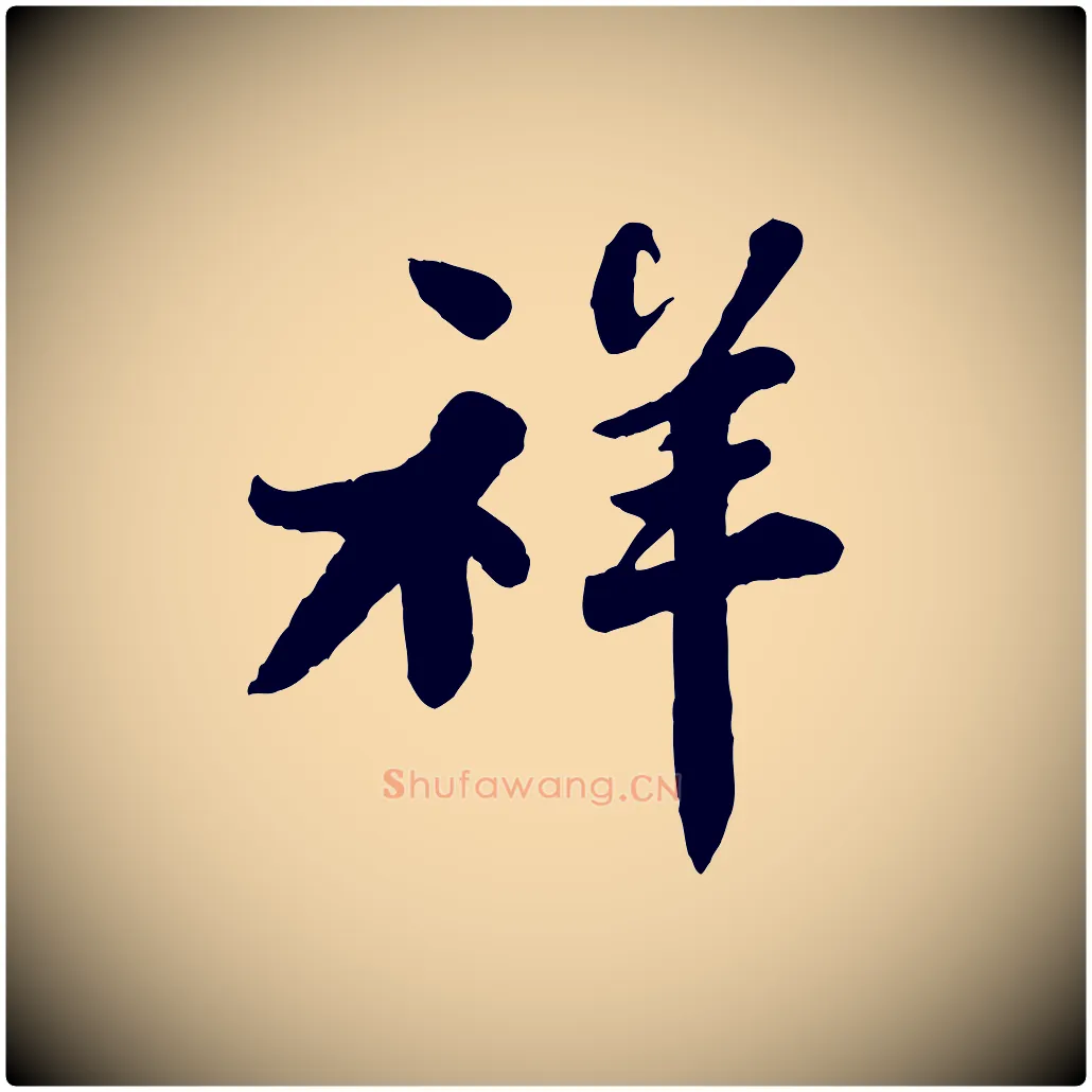 祥毛笔行书写法,摘自宋代苏轼春帖子词