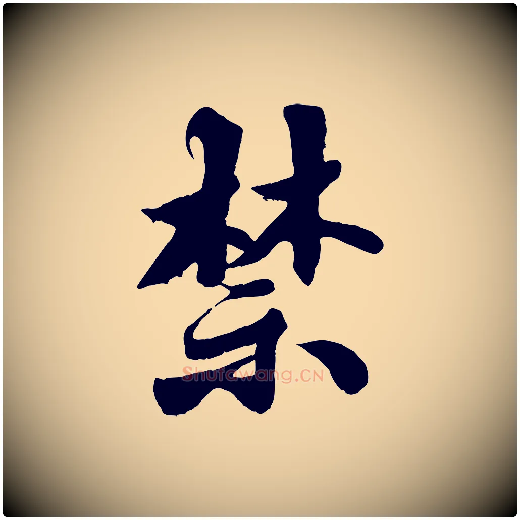 禁毛笔行书写法,摘自宋代苏轼春帖子词