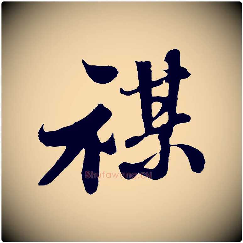 禖毛笔行书写法,摘自宋代苏轼春帖子词