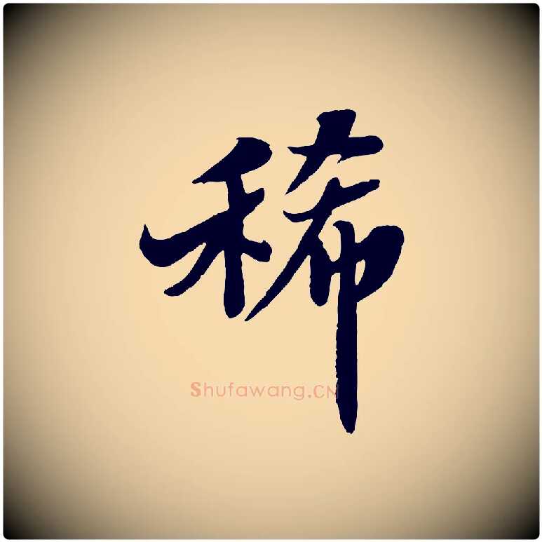 稀毛笔行书写法,摘自宋代苏轼春帖子词