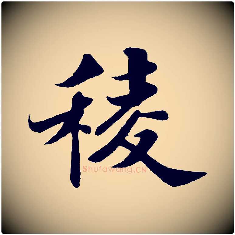 稜毛笔行书写法,摘自宋代苏轼春帖子词