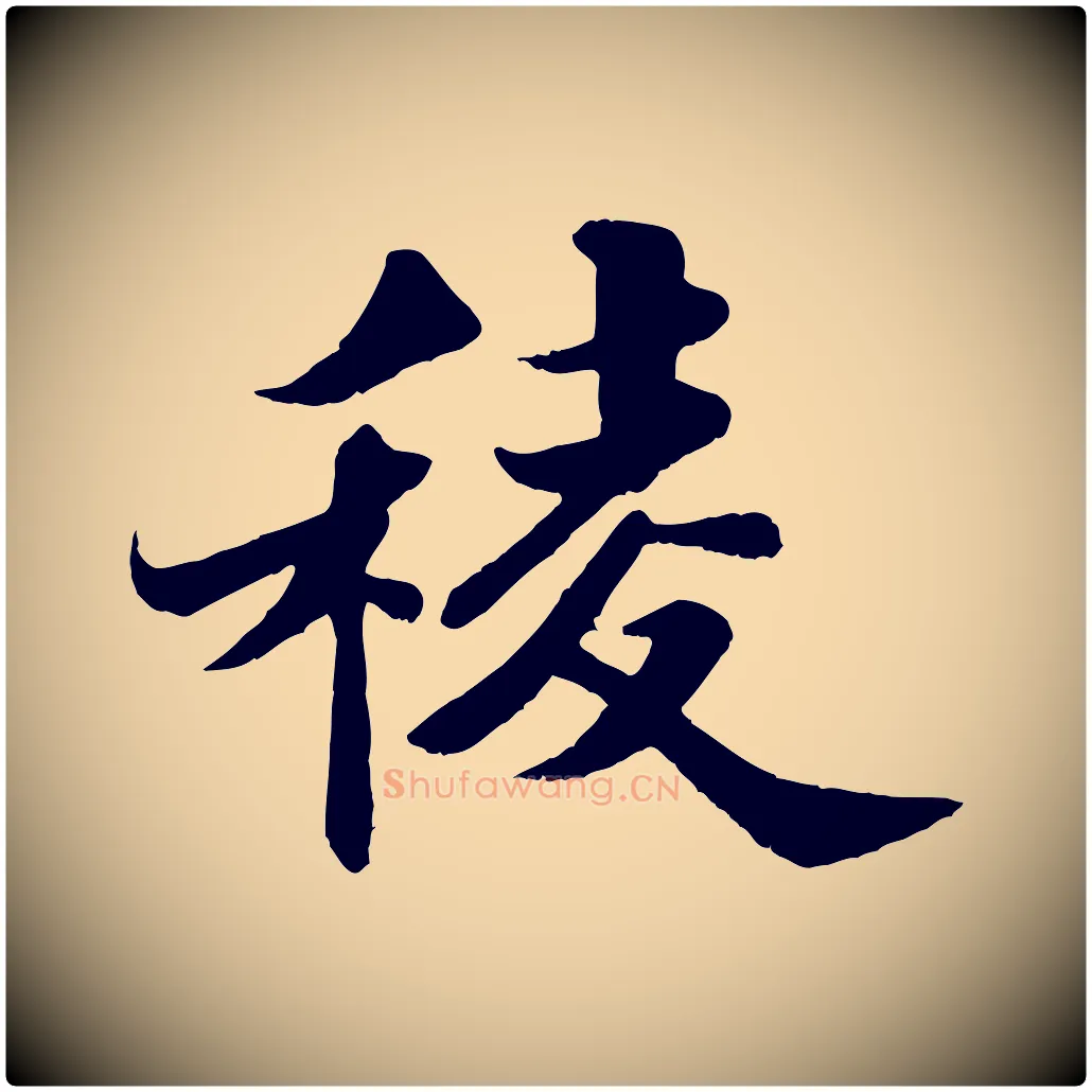 稜毛笔行书写法,摘自宋代苏轼春帖子词