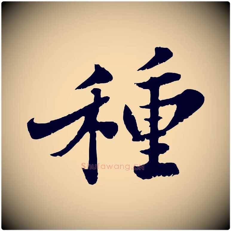 種毛笔行书写法,摘自宋代苏轼春帖子词