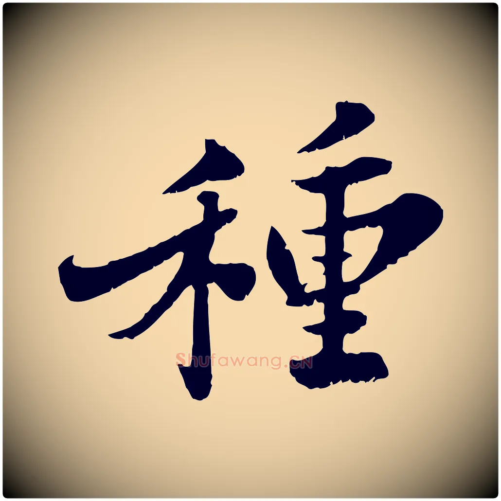 種毛笔行书写法,摘自宋代苏轼春帖子词
