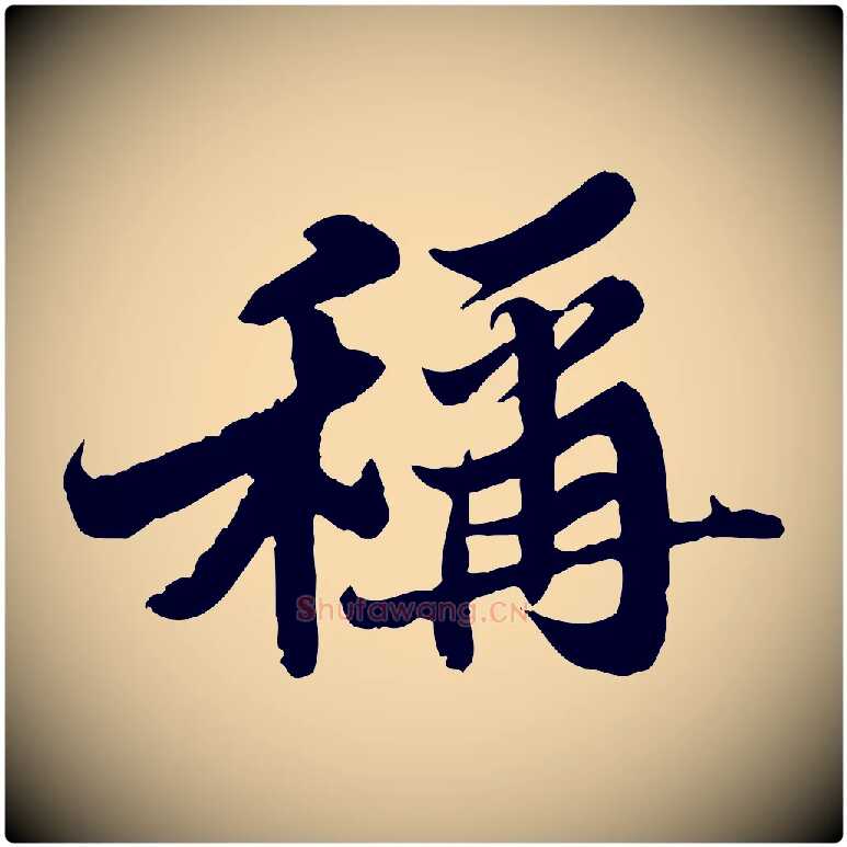 稱毛笔行书写法,摘自宋代苏轼春帖子词
