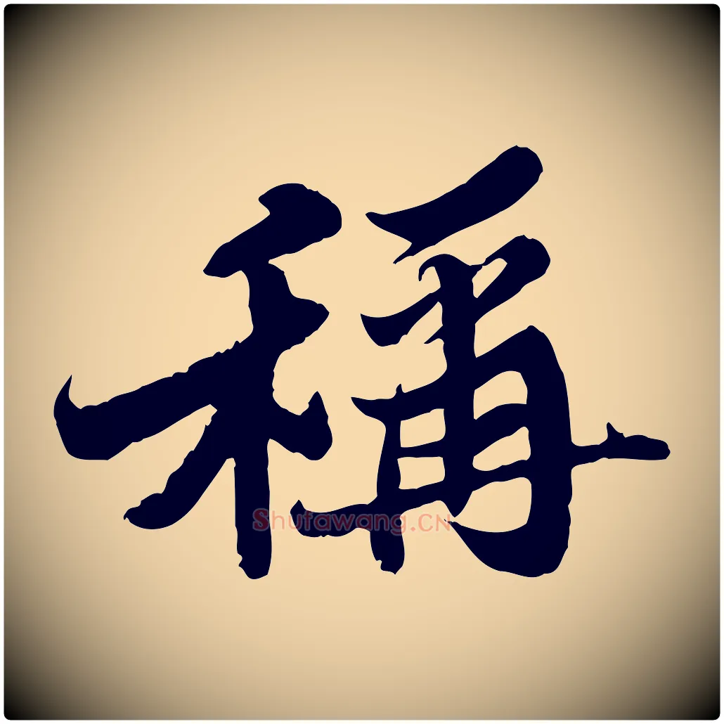 稱毛笔行书写法,摘自宋代苏轼春帖子词