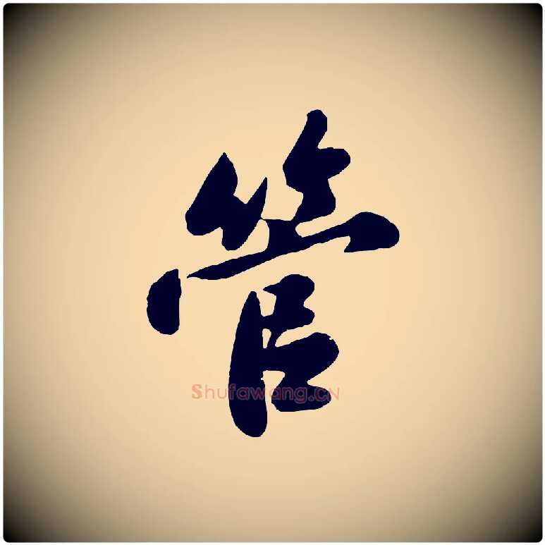 管毛笔行书写法,摘自宋代苏轼春帖子词