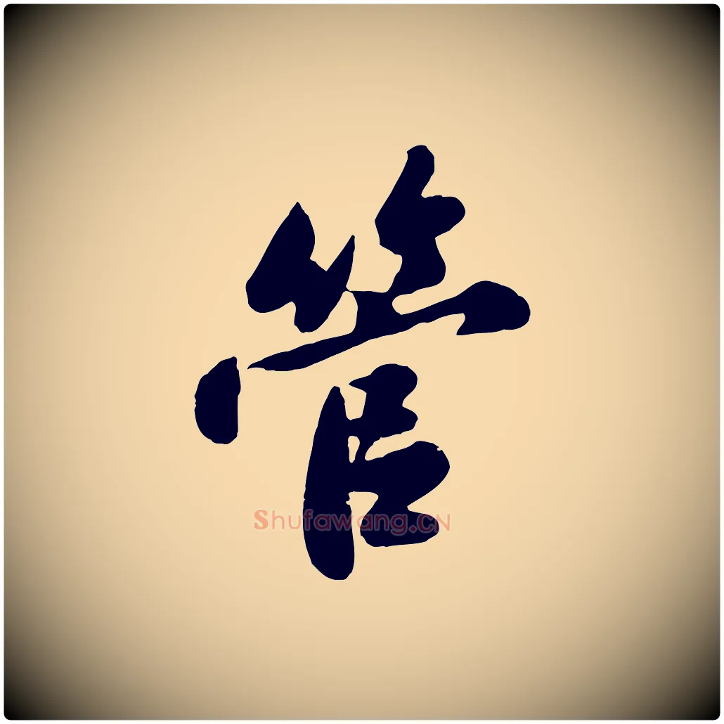 管毛笔行书写法,摘自宋代苏轼春帖子词