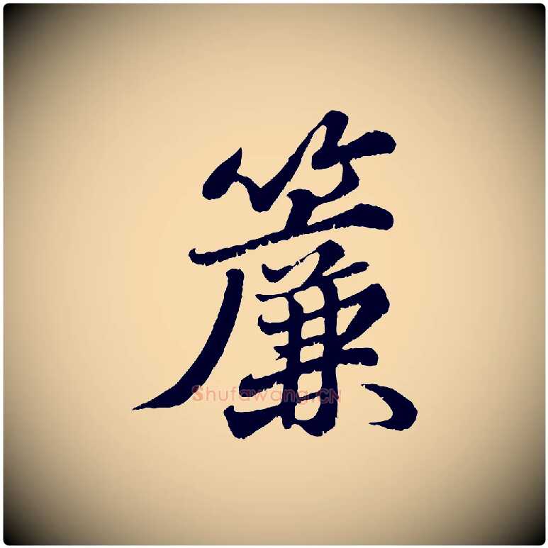 簾毛笔行书写法,摘自宋代苏轼春帖子词