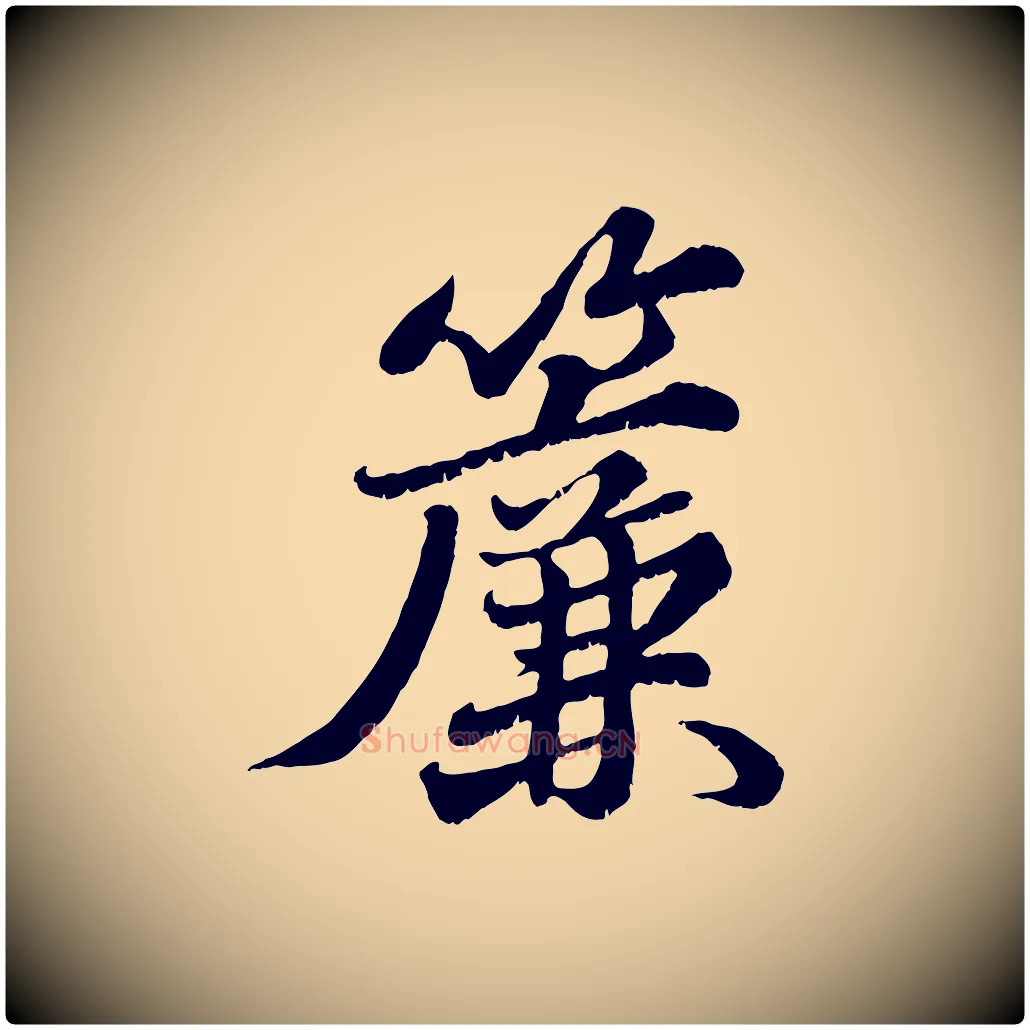 簾毛笔行书写法,摘自宋代苏轼春帖子词