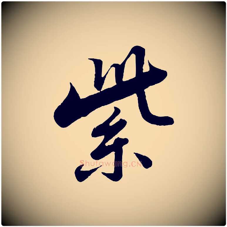 紫毛笔行书写法,摘自宋代苏轼春帖子词