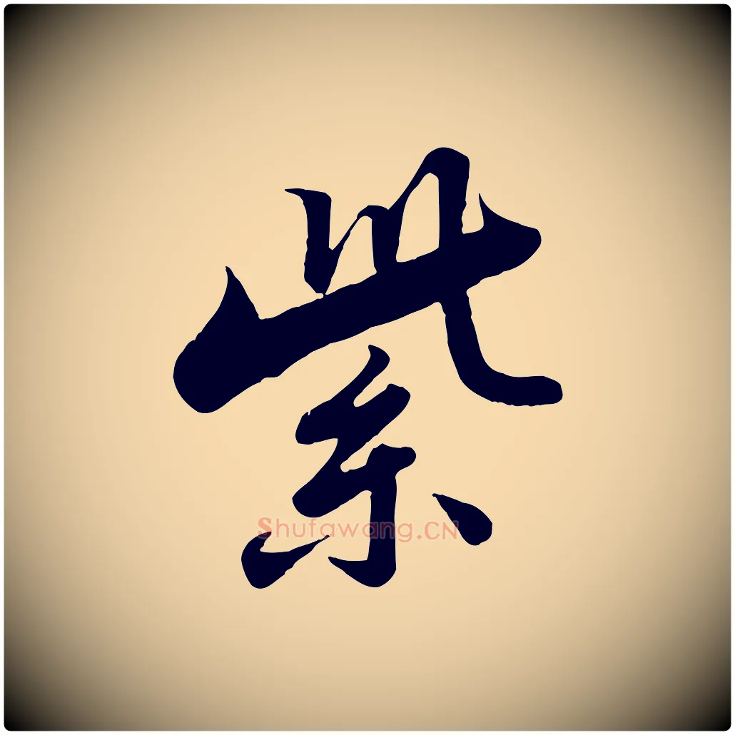 紫毛笔行书写法,摘自宋代苏轼春帖子词