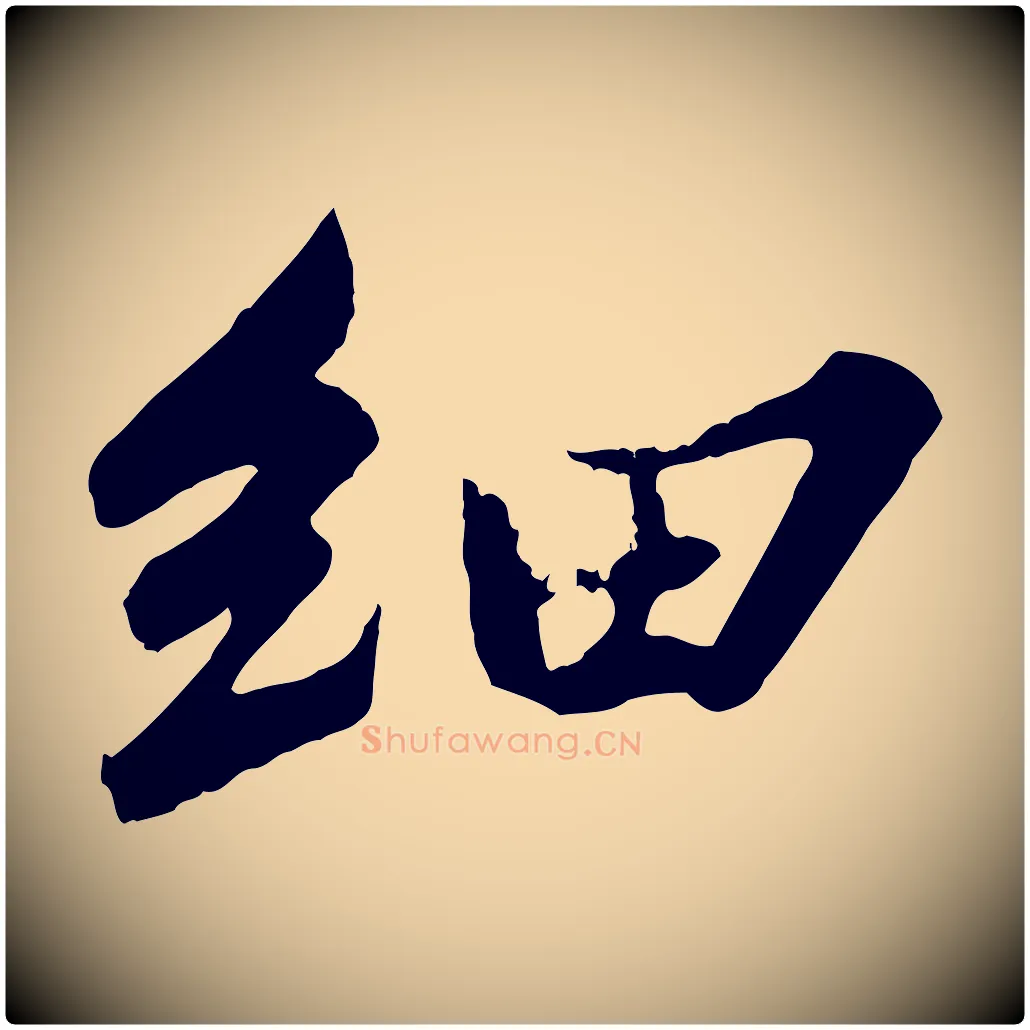 細毛笔行书写法,摘自宋代苏轼春帖子词