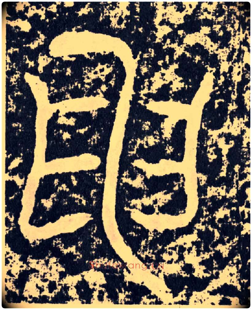 申毛笔行书写法,摘自汉袁安碑