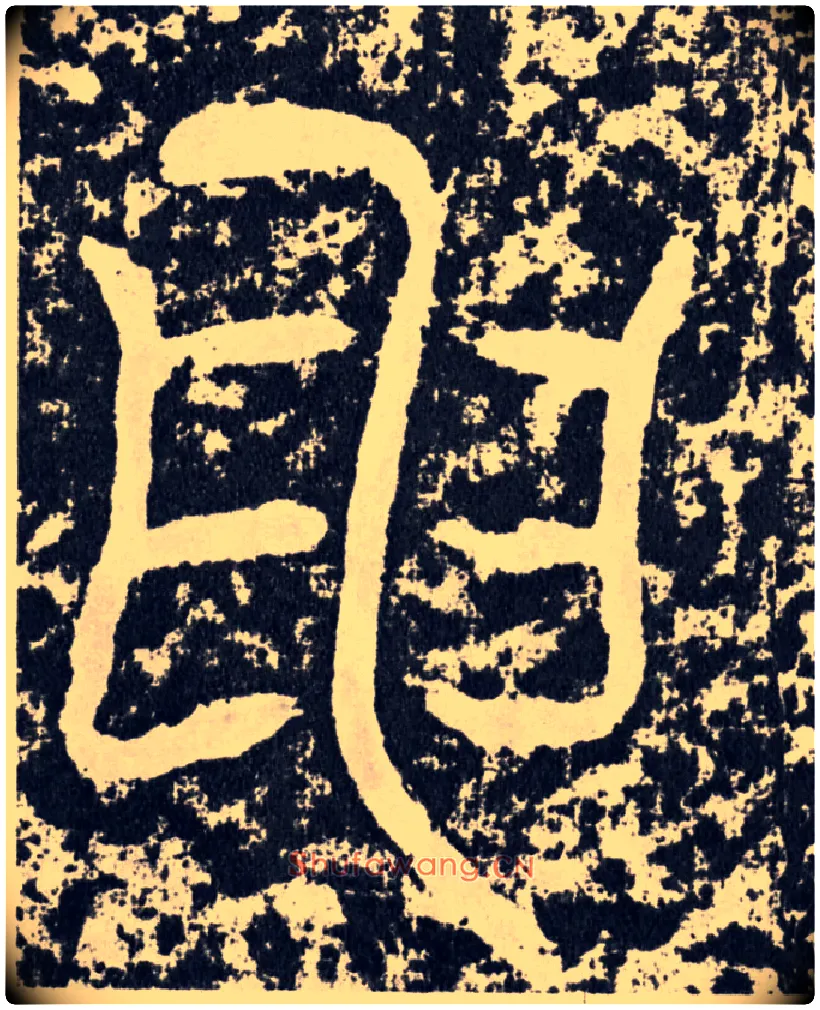 申毛笔行书写法,摘自汉袁安碑