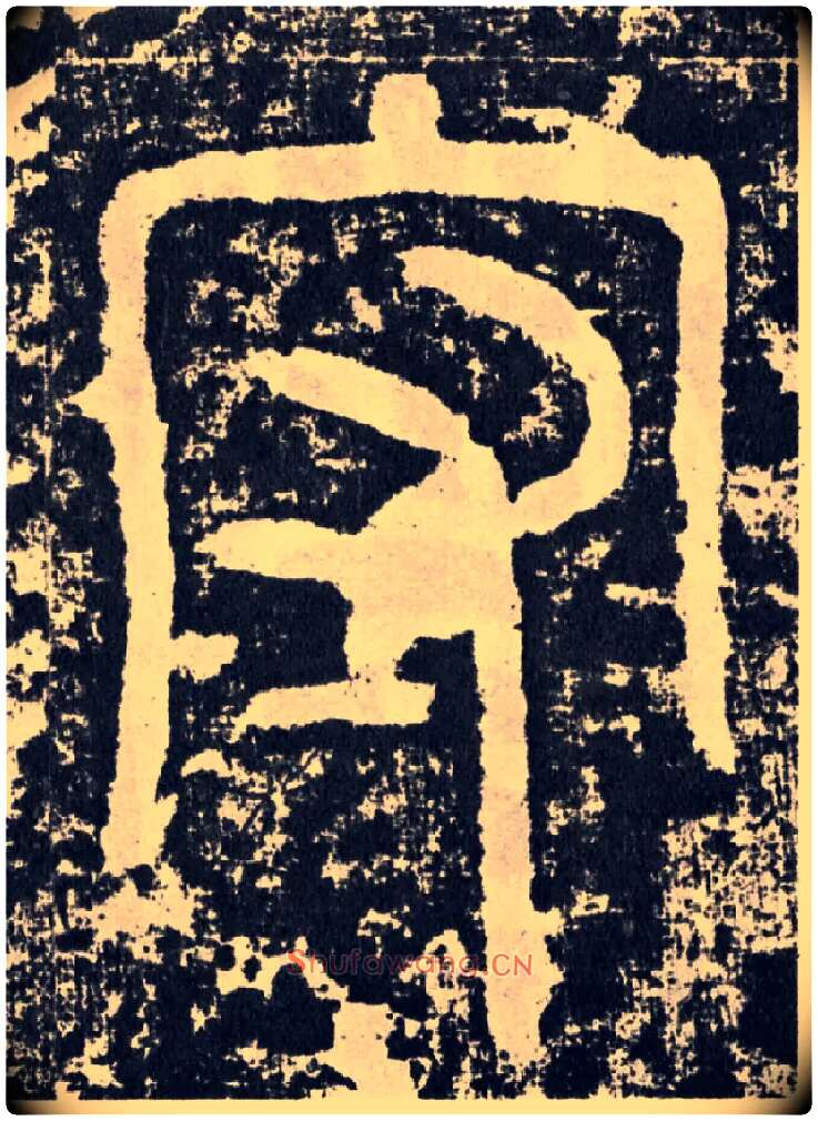 守毛笔行书写法,摘自汉袁安碑