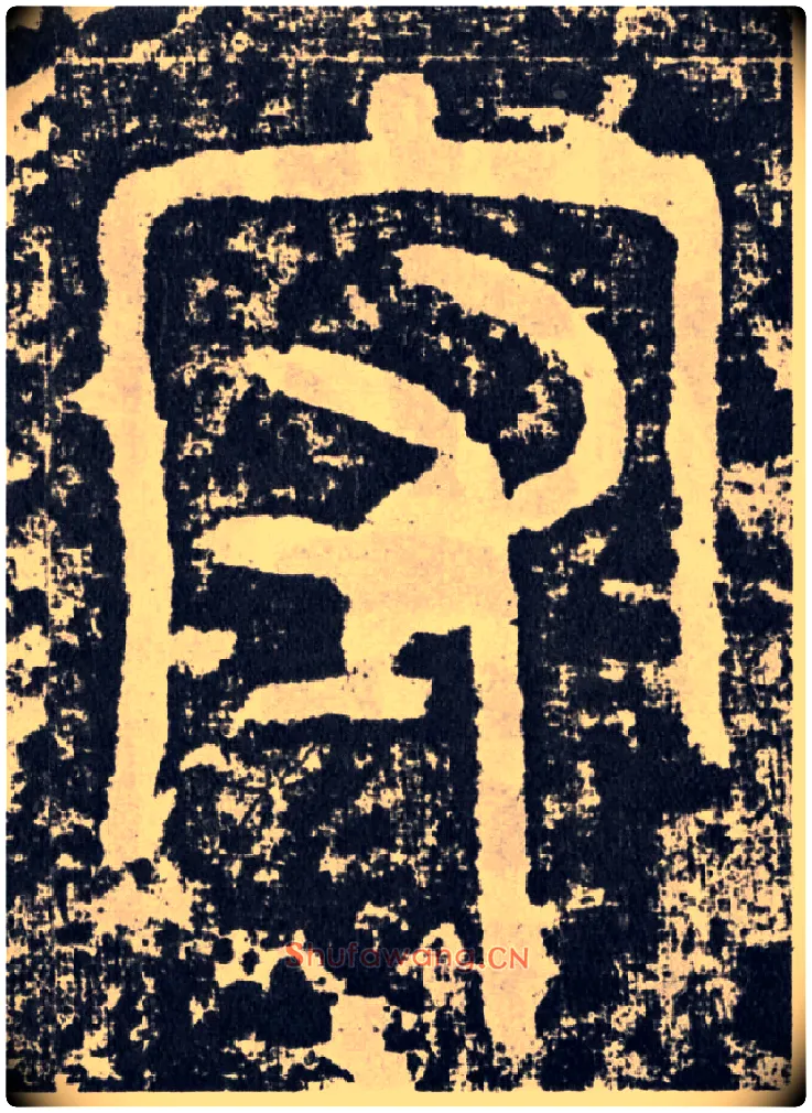 守毛笔行书写法,摘自汉袁安碑