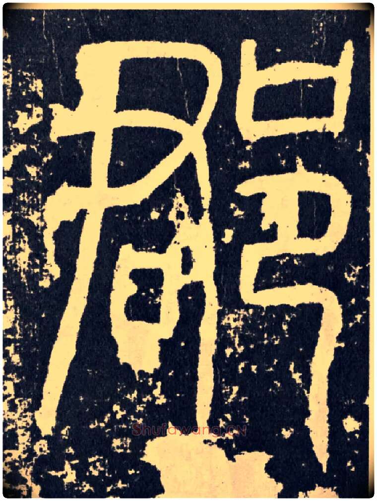 郡毛笔行书写法,摘自汉袁安碑