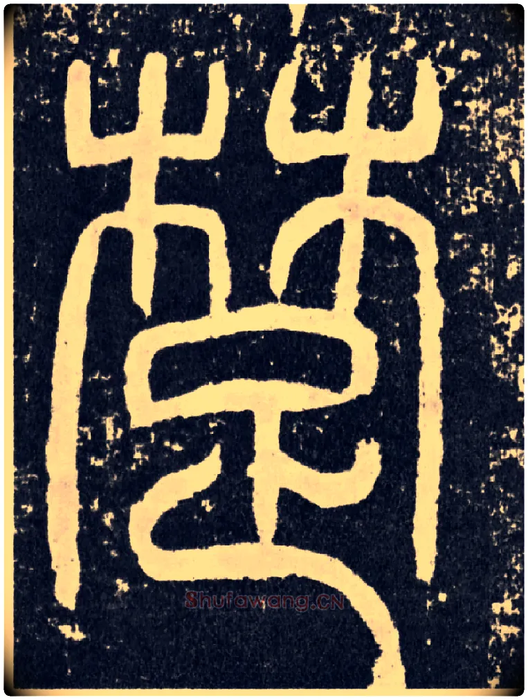 楚毛笔行书写法,摘自汉袁安碑