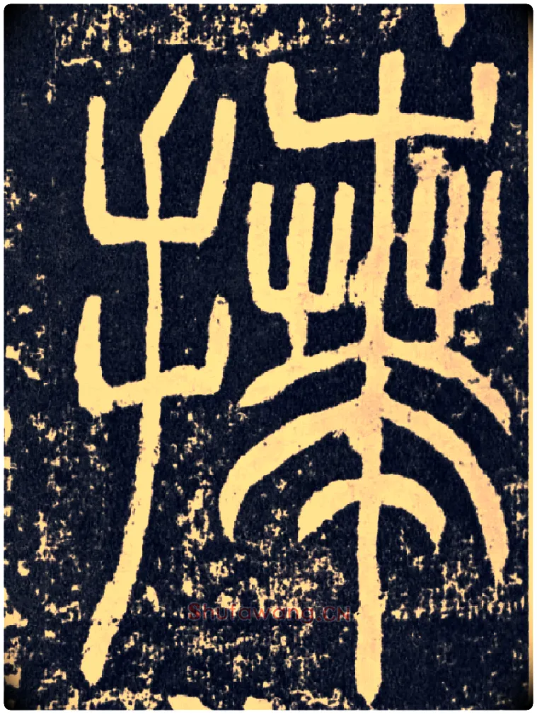 拜毛笔行书写法,摘自汉袁安碑