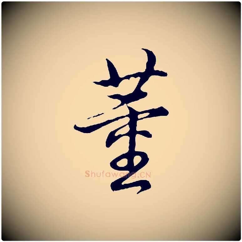 董毛笔行书写法,摘自清代高宗跋都下帖