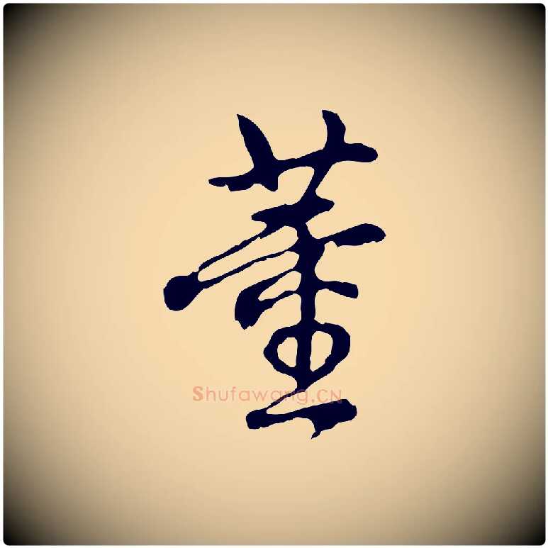 董毛笔行书写法,摘自清代高宗跋都下帖