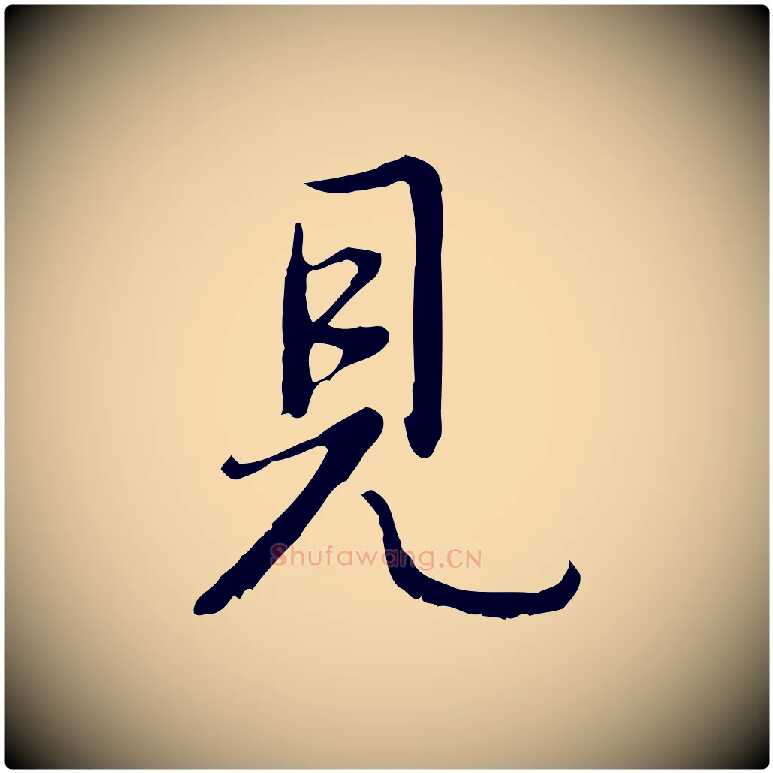 見毛笔行书写法,摘自清代高宗跋都下帖