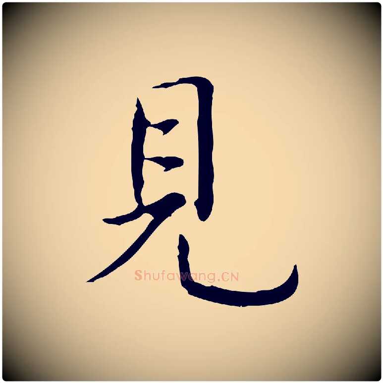 見毛笔行书写法,摘自清代高宗跋都下帖
